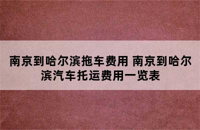 南京到哈尔滨拖车费用 南京到哈尔滨汽车托运费用一览表